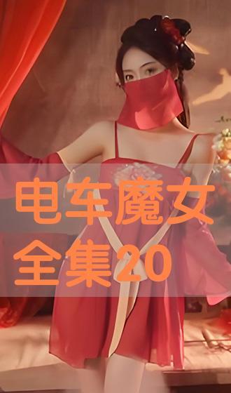 电车魔女 免费观看,免费观影之旅，揭秘神秘魔女传奇