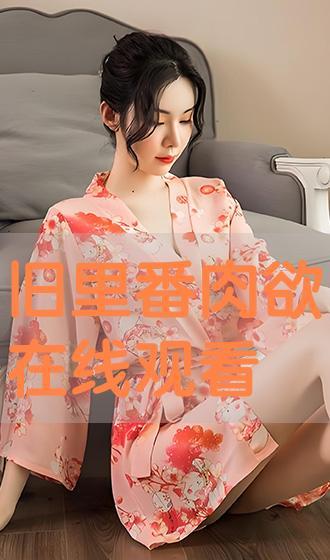 立花琉璃视频在线播放,在线观看，揭开神秘面纱的视觉盛宴