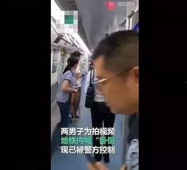 地铁野战视频在线观看,揭秘真实野战视频背后的惊险瞬间