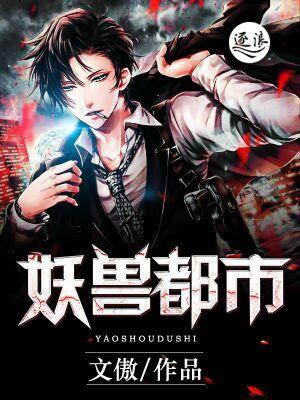 妖兽都市动漫线观看免费