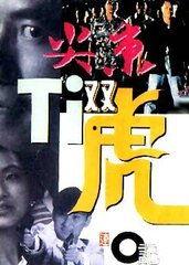 尖东双虎免费观看